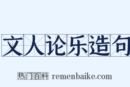 文人论乐造句是什么意思的图片